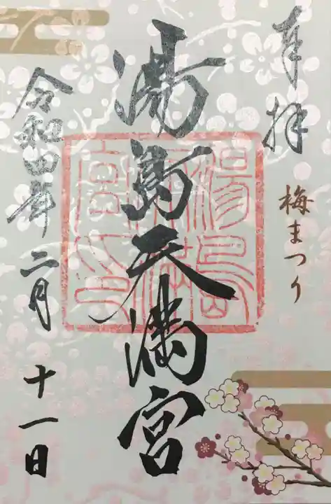湯島天満宮の御朱印