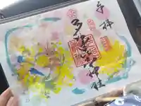 多治速比売神社の御朱印