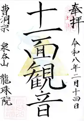 龍珠院の御朱印