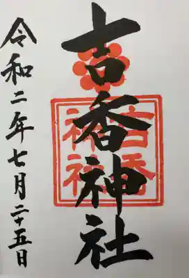 吉香神社の御朱印