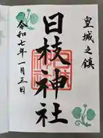 日枝神社の御朱印