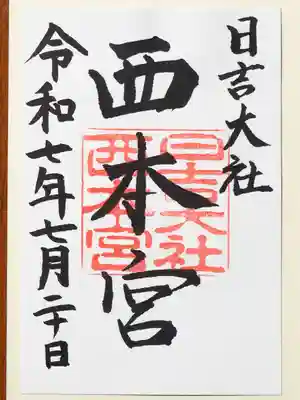 日吉大社の御朱印