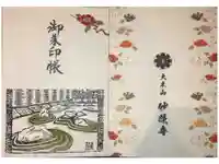 妙蓮寺の御朱印帳