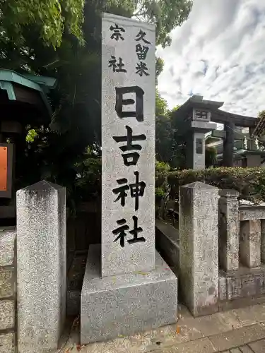 久留米宗社　日吉神社の{uncategorized: "未分類", other: "その他", undefined: "問題あり", building: "その他建物", grave: "お墓", sacred_gate: "鳥居", guardian: "狛犬", statue: "像", buddha: "仏像", history: "歴史", nature: "自然", garden: "庭園", animal: "動物", pagoda: "塔", temizu: "手水舎", mountain_gate: "山門・神門", sanctuary: "本殿・本堂", subordinate: "末社・摂社", art: "芸術", scenery: "景色", jizo: "地蔵", ema: "絵馬", goshuin: "御朱印", omikuji: "おみくじ", items: "授与品その他", amulet: "お守り", goshuincho: "御朱印帳", eats: "食事", festival: "お祭り", votive_dance: "神楽", shichigosan: "七五三参", wedding: "結婚式", experience: "体験その他", initially: "初詣", around: "周辺", anti_infection: "感染症対策"}