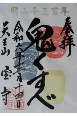 開山千三百年記念御朱印「鬼くすべ」