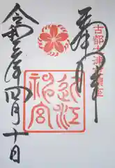 近江神宮の御朱印