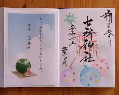 七所神社(愛知県)