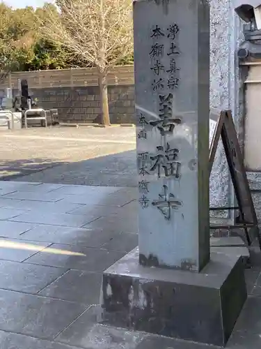 善福寺(神奈川県)