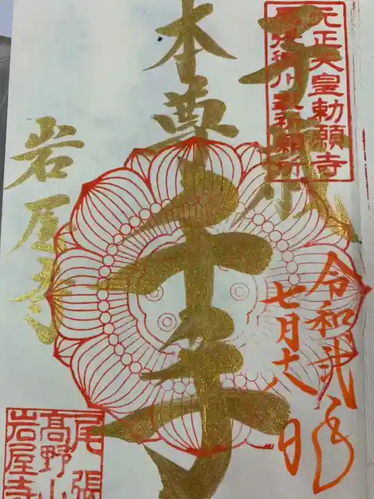 尾張高野山宗 総本山 岩屋寺の御朱印