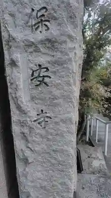 保安寺(東京都)