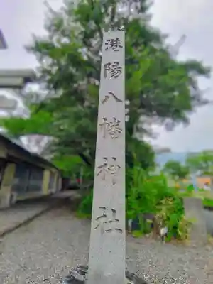 港陽八幡神社のその他建物