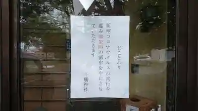十勝神社のその他建物