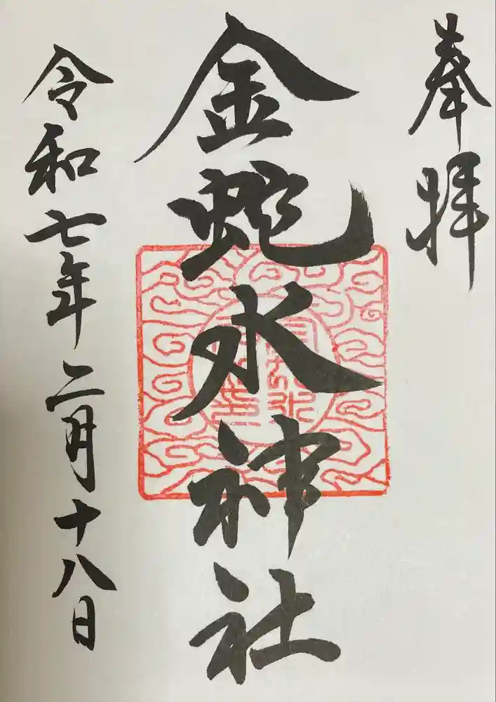 金蛇水神社の御朱印