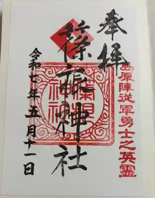 篠根神社 久留米城跡内篠山神社境内社。
御朱印は篠山神社でいただきました。