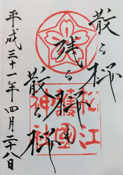 松江護國神社の御朱印