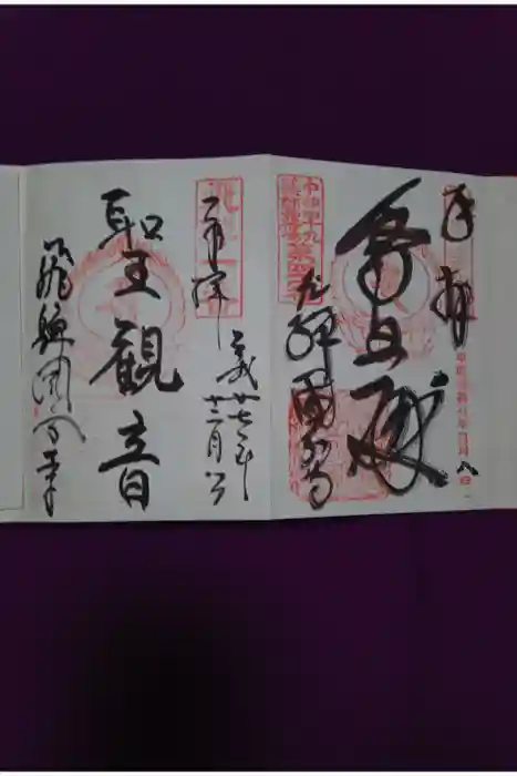 飛騨国分寺の御朱印