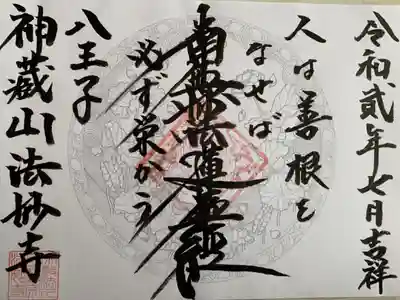 法妙寺の御朱印