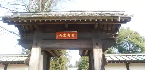 宗光寺の山門