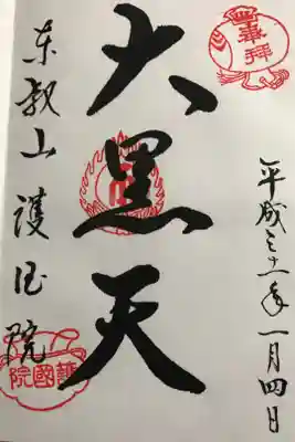 谷中七福神の大黒天御朱印です。