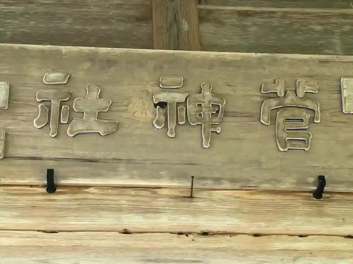 菅神社(長野県)