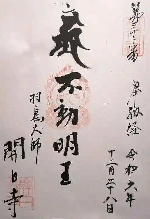 開白寺(岐阜県)