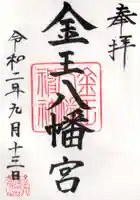 金王八幡宮の御朱印