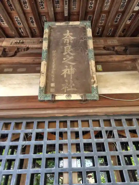 奈良神社(埼玉県)
