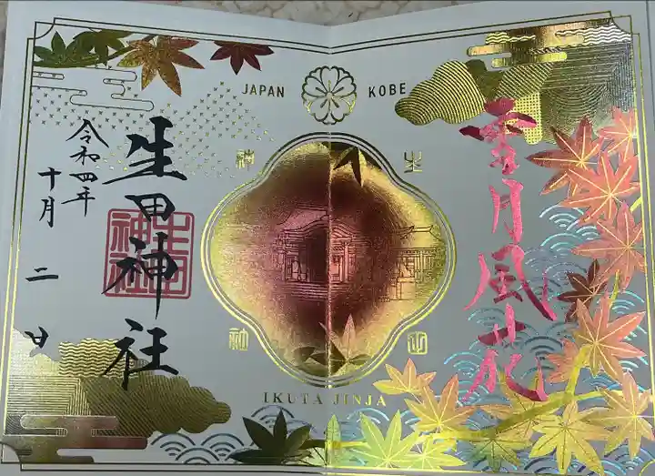 生田神社の御朱印