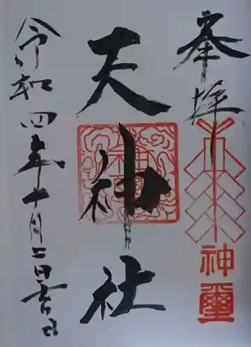 天神社(宮城県)