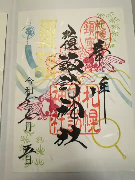 札幌諏訪神社の御朱印