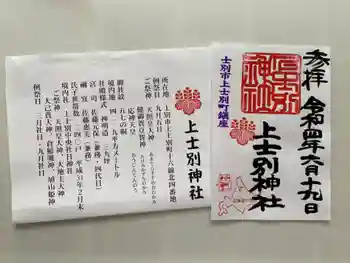 上士別神社の御朱印