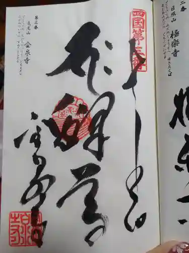金泉寺の御朱印