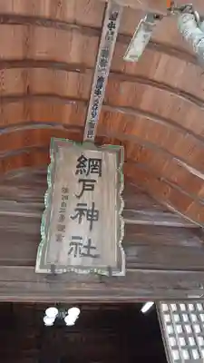 網戸神社のその他建物