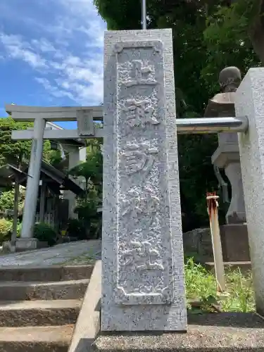片瀬諏訪神社(神奈川県)