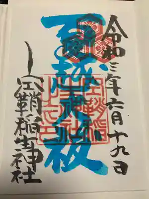 空鞘稲生神社の夏越大祓の御朱印。