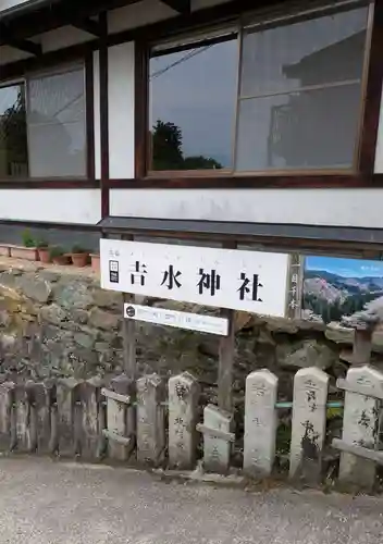𠮷水神社（吉水神社）(奈良県)