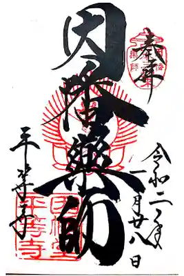 御朱印をいただきました