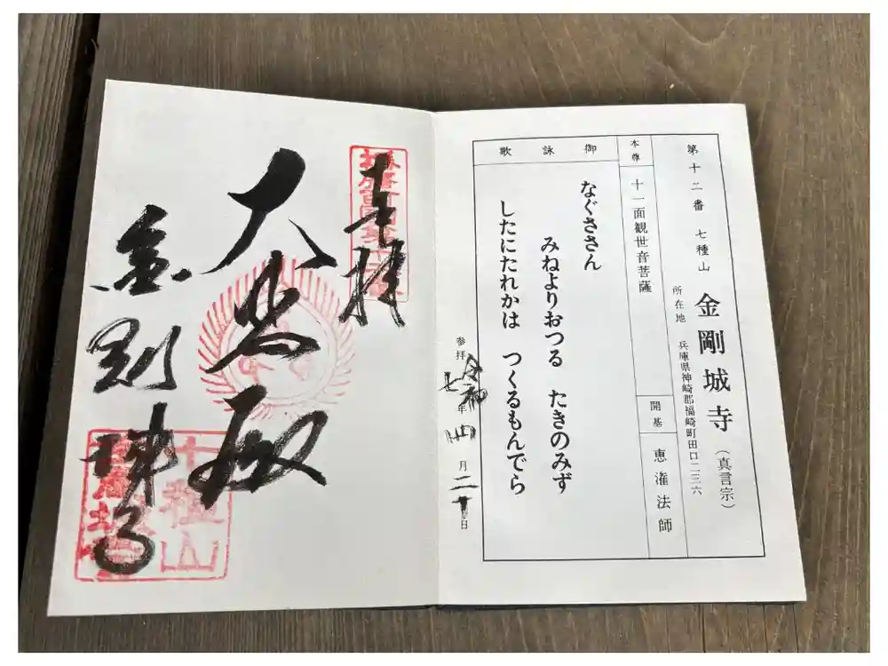 金剛城寺の御朱印