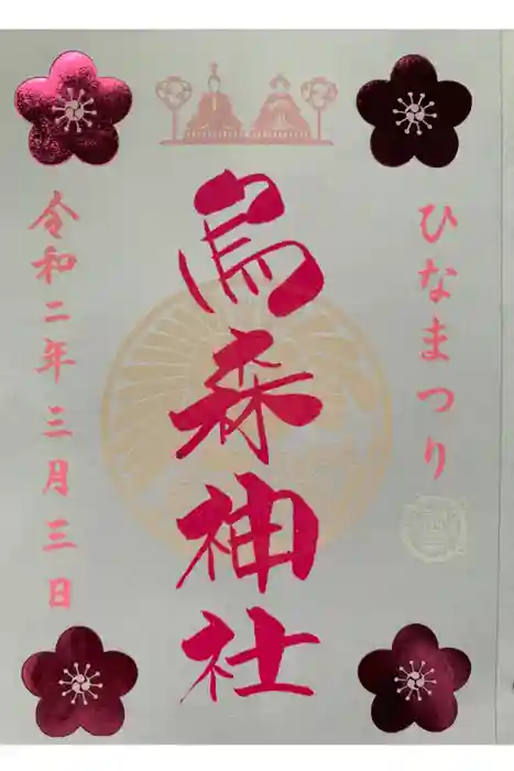 烏森神社の御朱印