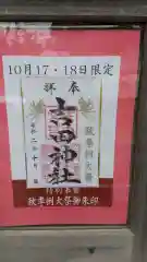 常陸第三宮　吉田神社の御朱印