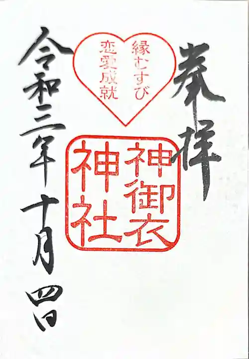 若宮八幡社の御朱印