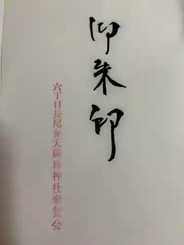 厳島神社（長尾弁財天）のその他建物