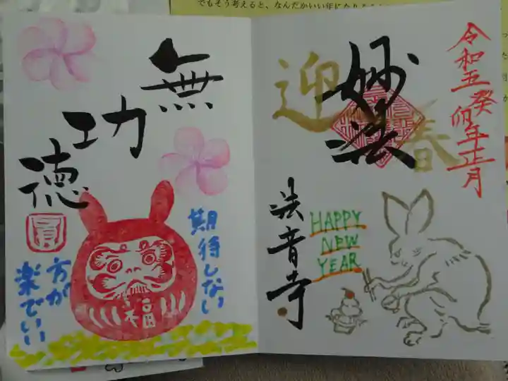 法音寺の御朱印