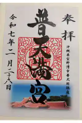 普天間宮(ふてんまぐう)　琉球八社