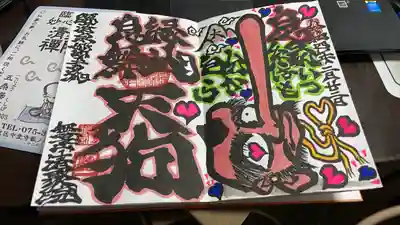 無量山 清聚院(京都府)