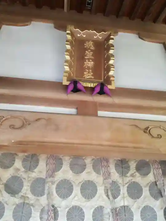 魂生神社のその他建物