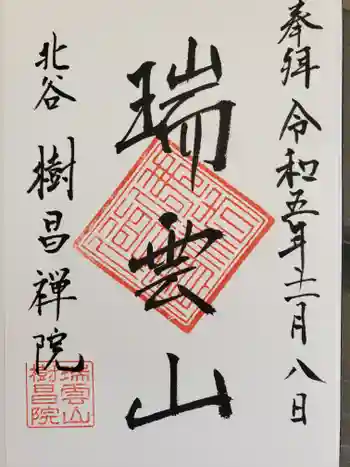 樹昌院の御朱印 2023年11月