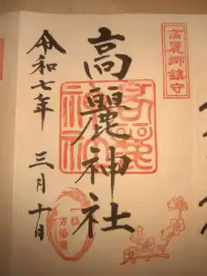 高麗神社(埼玉県)