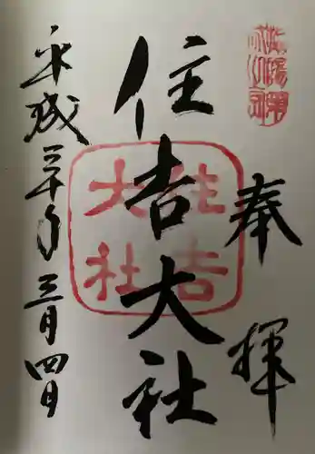 住吉大社の御朱印