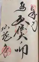 仙龍寺の御朱印